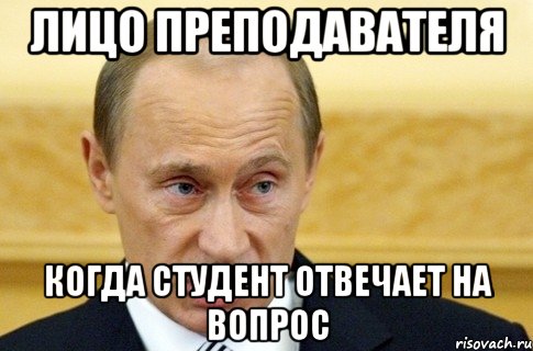 лицо преподавателя когда студент отвечает на вопрос, Мем путин