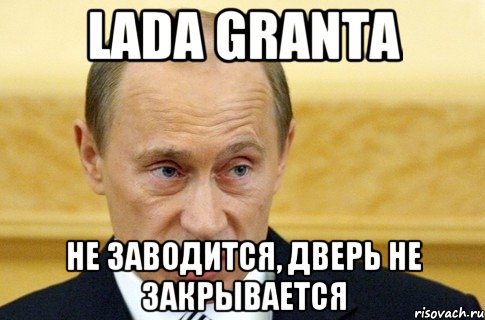 lada granta не заводится, дверь не закрывается, Мем путин