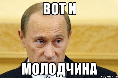 вот и молодчина, Мем путин