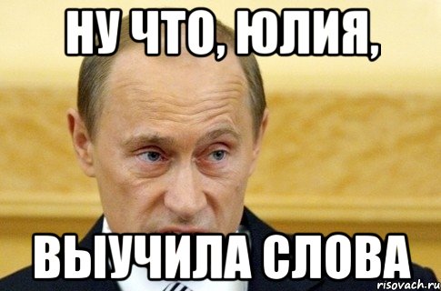 ну что, юлия, выучила слова, Мем путин