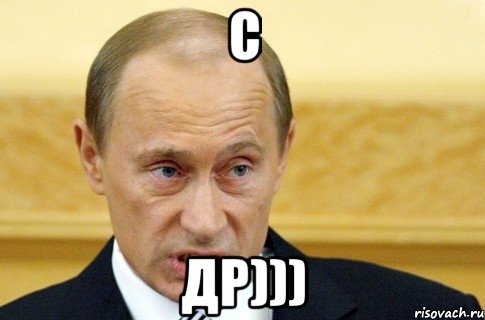 с др))), Мем путин