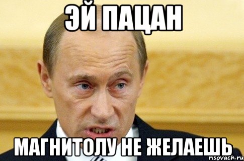 эй пацан магнитолу не желаешь, Мем путин