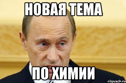 новая тема по химии, Мем путин