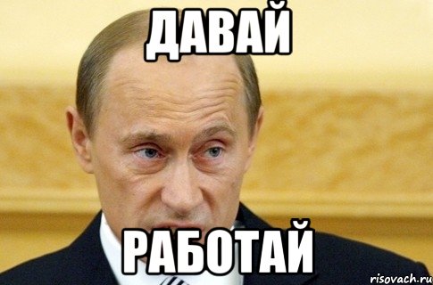 давай работай, Мем путин