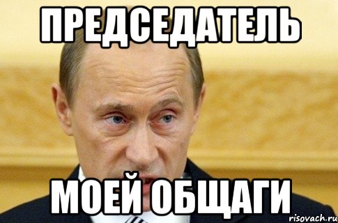 председатель моей общаги, Мем путин