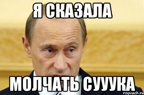 я сказала молчать сууука, Мем путин