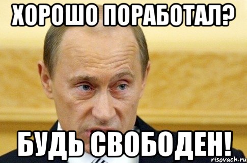 хорошо поработал? будь свободен!, Мем путин