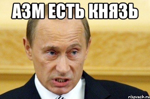 азм есть князь , Мем путин