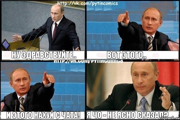 Ну здравствуйте.. Вот этого.. И этого нахуй с чата! Я чо - не ясно сказал?, Комикс Путин