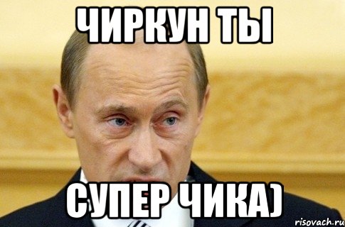 чиркун ты супер чика), Мем путин