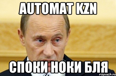 automat kzn споки ноки бля, Мем путин