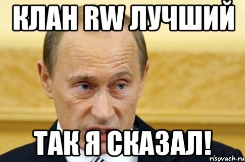 клан rw лучший так я сказал!, Мем путин