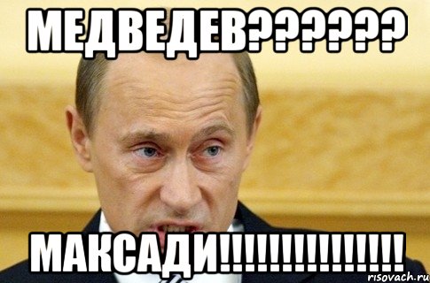 медведев??? максади!!!, Мем путин