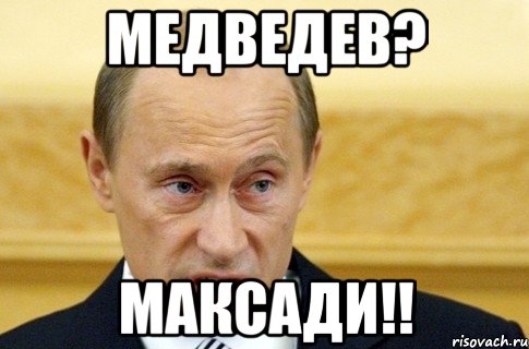 медведев? максади!!, Мем путин