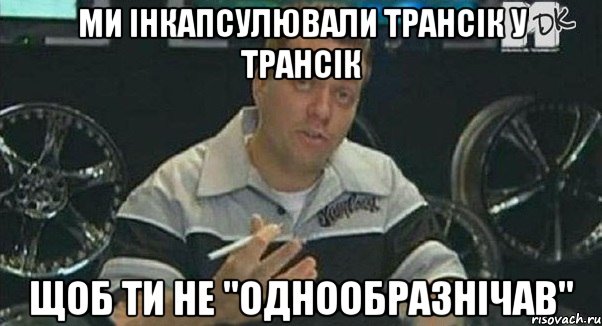 ми інкапсулювали трансік у трансік щоб ти не "однообразнічав", Мем Монитор (тачка на прокачку)