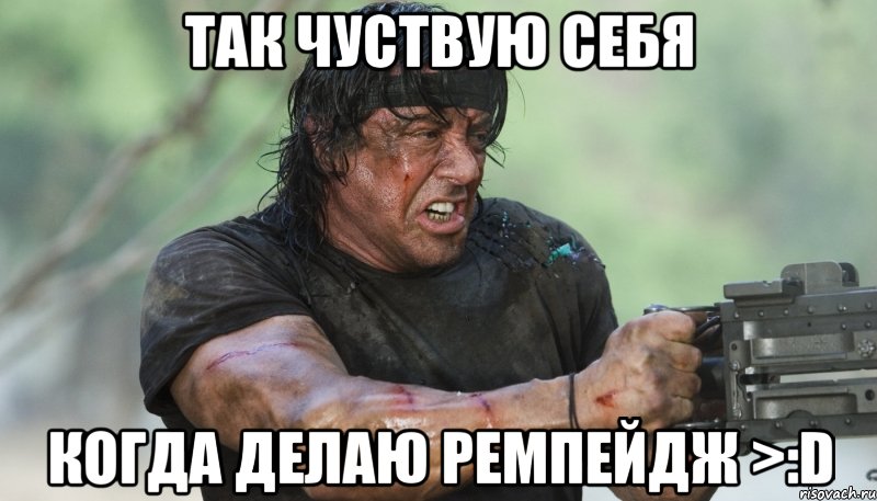 так чуствую себя когда делаю ремпейдж >:d, Мем Рэмбо