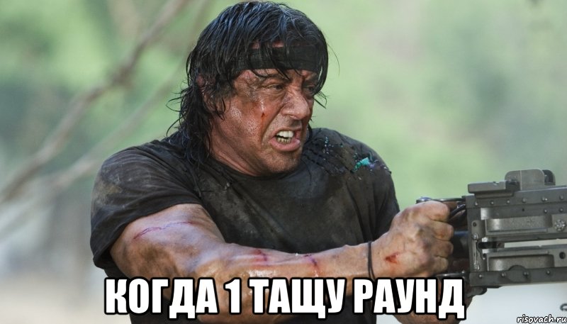  когда 1 тащу раунд, Мем Рэмбо