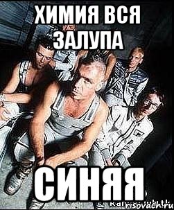 химия вся залупа синяя, Мем rammstein