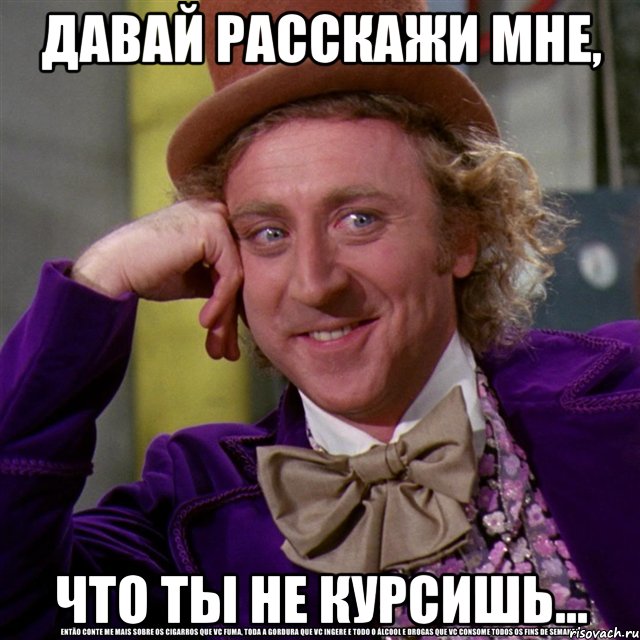 давай расскажи мне, что ты не курсишь..., Мем Ну давай расскажи (Вилли Вонка)