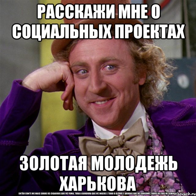 расскажи мне о социальных проектах золотая молодежь харькова, Мем Ну давай расскажи (Вилли Вонка)