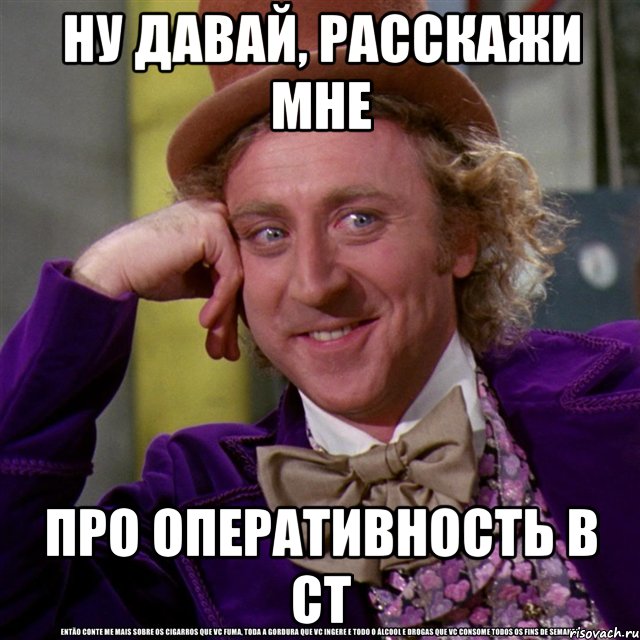 ну давай, расскажи мне про оперативность в ст, Мем Ну давай расскажи (Вилли Вонка)