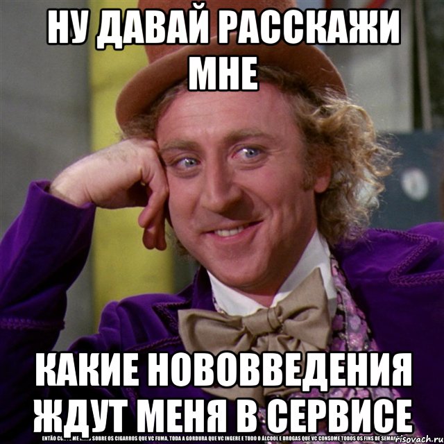 ну давай расскажи мне какие нововведения ждут меня в сервисе, Мем Ну давай расскажи (Вилли Вонка)