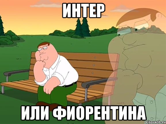 интер или фиорентина, Мем Задумчивый Гриффин