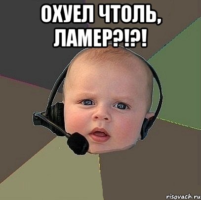 охуел чтоль, ламер?!?! , Мем  Ребенок на связи