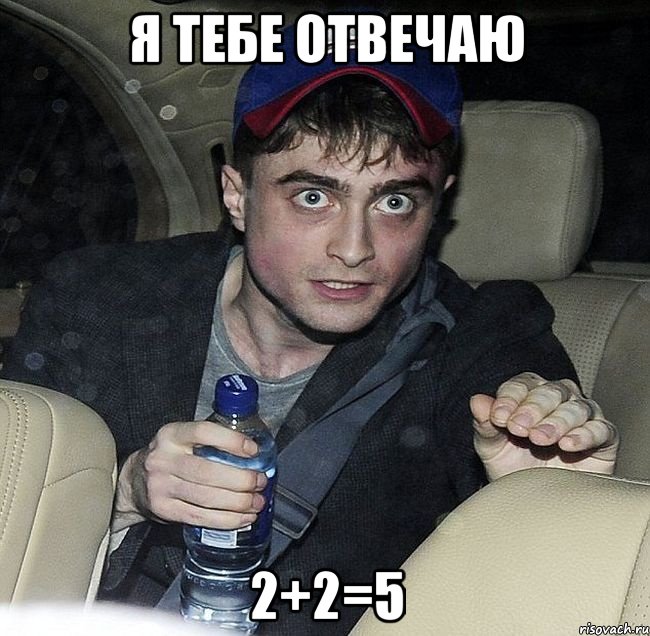 я тебе отвечаю 2+2=5, Мем Упоротый Гарри