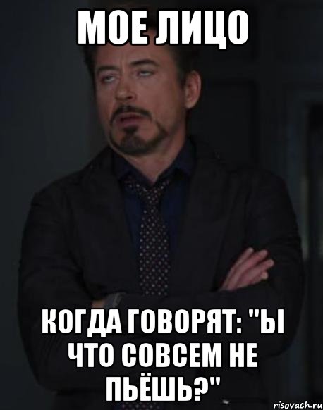 мое лицо когда говорят: "ы что совсем не пьёшь?", Мем твое выражение лица