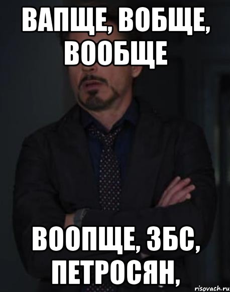 вапще, вобще, вообще воопще, збс, петросян,, Мем твое выражение лица