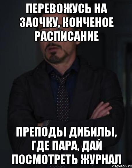 перевожусь на заочку, конченое расписание преподы дибилы, где пара, дай посмотреть журнал, Мем твое выражение лица