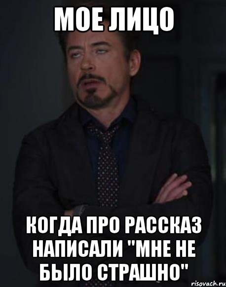 мое лицо когда про рассказ написали "мне не было страшно", Мем твое выражение лица