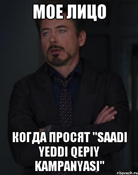 мое лицо когда просят "saadı yeddi qepiy kampanyasi", Мем твое выражение лица