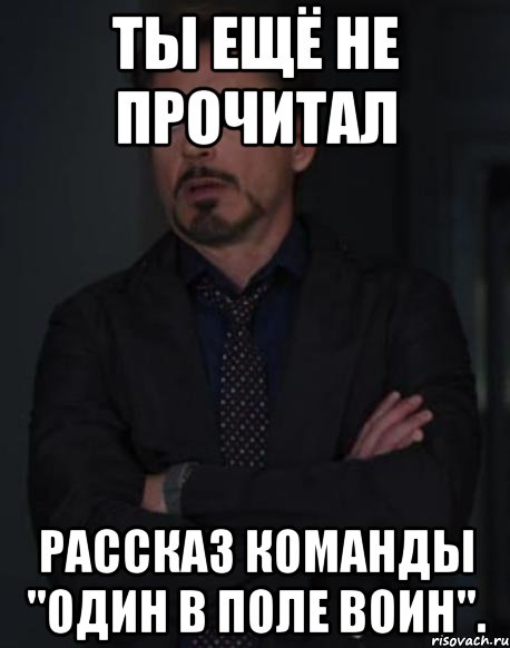 ты ещё не прочитал рассказ команды "один в поле воин"., Мем твое выражение лица