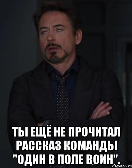  ты ещё не прочитал рассказ команды "один в поле воин"., Мем твое выражение лица