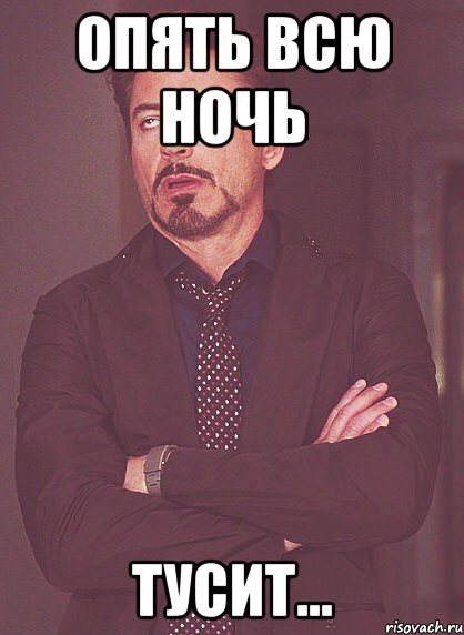 опять всю ночь тусит..., Мем твое выражение лица