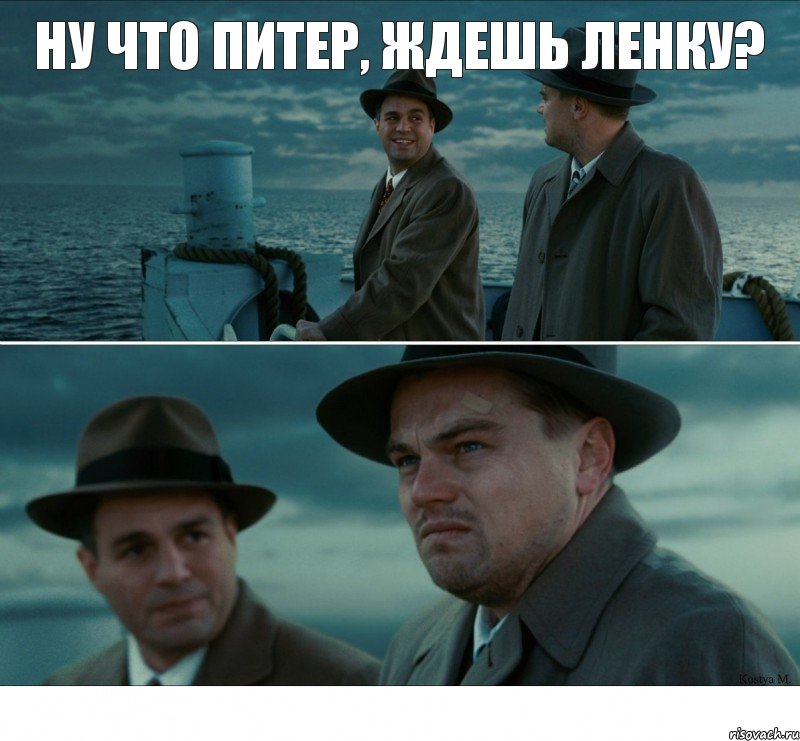 ну что питер, ждешь ленку? 