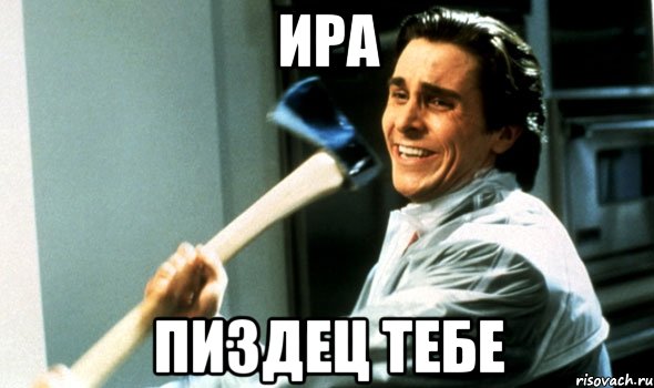 ира пиздец тебе