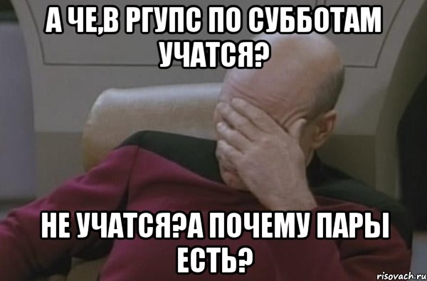 а че,в ргупс по субботам учатся? не учатся?а почему пары есть?, Мем  Рукалицо