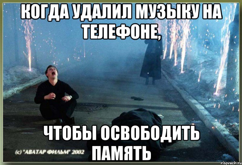 когда удалил музыку на телефоне, чтобы освободить память, Мем рыдал