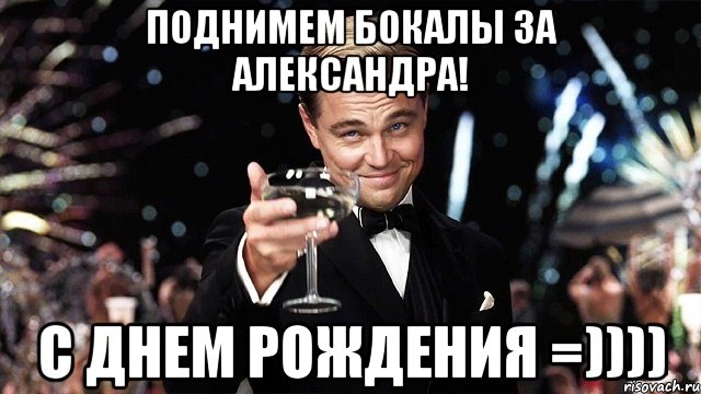 поднимем бокалы за александра! с днем рождения =)))), Мем Великий Гэтсби (бокал за тех)