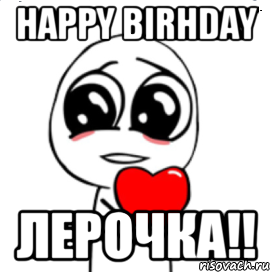 happy birhday лерочка!!