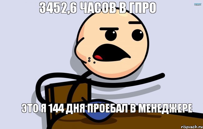 3452,6 часов в гпро Это я 144 дня проебал в менеджере