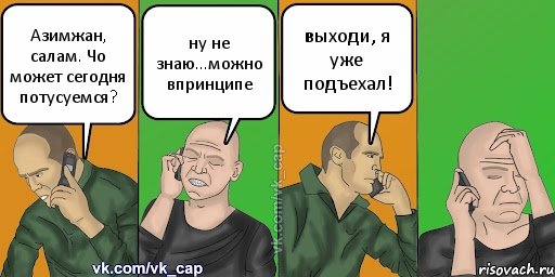 Азимжан, салам. Чо может сегодня потусуемся? ну не знаю...можно впринципе выходи, я уже подъехал!, Комикс С кэпом (разговор по телефону)