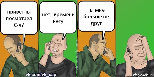 привет ты посмотрел С-ч? нет . времени нету ты мне больше не друг, Комикс С кэпом (разговор по телефону)