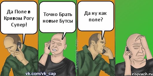 Да Поле в Кривом Рогу Супер! Точно Брать новые Бутсы Да ну как поле?, Комикс С кэпом (разговор по телефону)