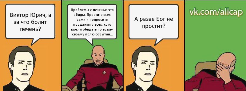 Виктор Юрич, а за что болит печень? Проблемы с печенью это обиды. Простите всех сами и попросите прощения у всех, кого могли обидеть по всему своему полю событий... А разве Бог не простит?, Комикс с Кепом