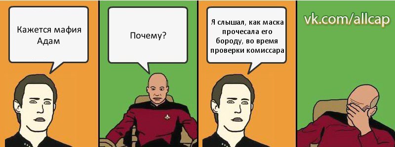 Кажется мафия Адам Почему? Я слышал, как маска прочесала его бороду, во время проверки комиссара, Комикс с Кепом