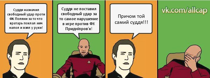 Суддя назначил свободный удар проти ФК Поляни за то что вратарь поклал мяч напол и взял у руки! Суддя не поставил свободный удар за то самое нарушение в игре против ФК Придніпров'я! Причом той самий суддя!!!, Комикс с Кепом